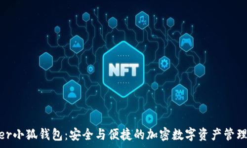   
ledger小狐钱包：安全与便捷的加密数字资产管理工具