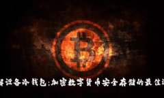 了解设备冷钱包：加密数字货币安全存储的最佳