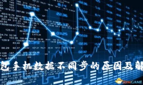 小狐钱包手机数据不同步的原因及解决方案