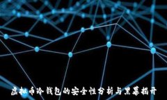   虚拟币冷钱包的安全性分析与黑幕揭开