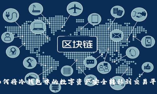 如何将冷钱包中的数字资产安全转移到交易平台
