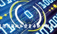 2023年值得信赖的加密货币软件推荐：选哪个好？