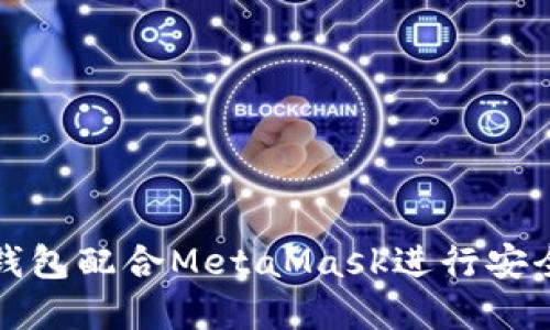 如何使用硬件钱包配合MetaMask进行安全加密货币管理