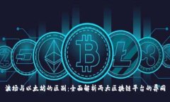 波场与以太坊的区别：全面解析两大区块链平台