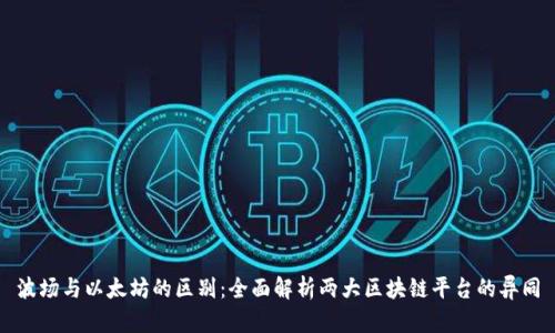 波场与以太坊的区别:全面解析两大区块链平台的异同