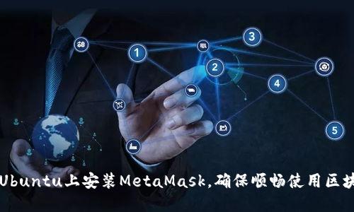 如何在Ubuntu上安装MetaMask,确保顺畅使用区块链应用