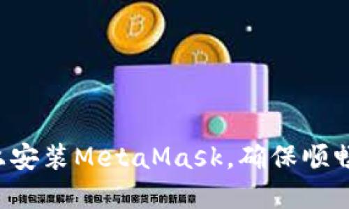 如何在Ubuntu上安装MetaMask,确保顺畅使用区块链应用