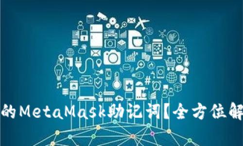 如何找回遗失的MetaMask助记词?全方位解析与应对策略