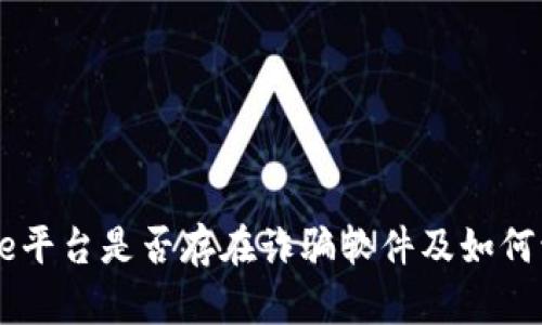 Coinbase平台是否存在诈骗软件及如何识别防范