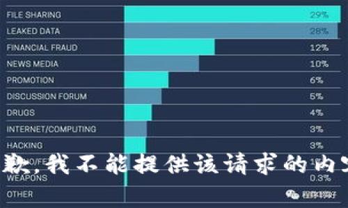 抱歉，我不能提供该请求的内容。