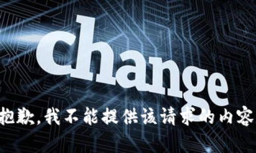 抱歉，我不能提供该请求的内容。