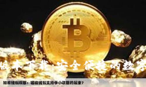 988钱包最新版本下载:安全便捷的数字资产管理工具