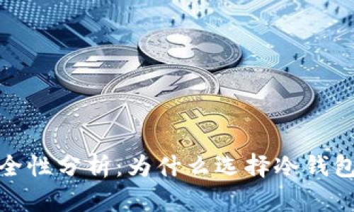 银行冷钱包安全性分析:为什么选择冷钱包保护您的资产