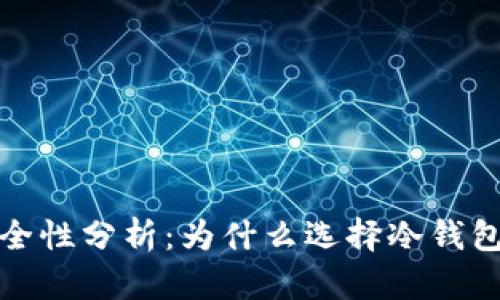 银行冷钱包安全性分析:为什么选择冷钱包保护您的资产
