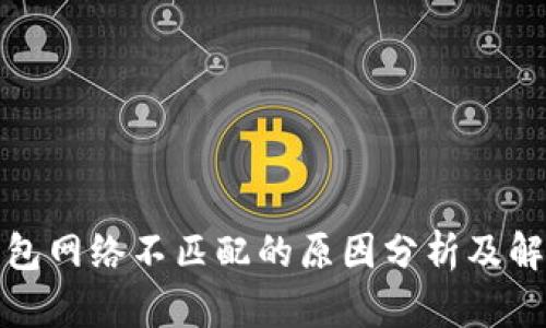 小狐钱包网络不匹配的原因分析及解决方案