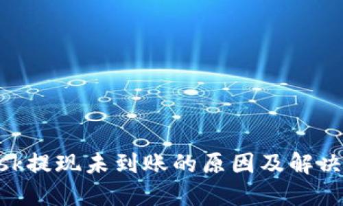 MetaMask提现未到账的原因及解决办法详解