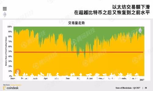 最新加密货币一览表下载及投资指南