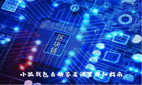 小狐钱包自动签名设置详细指南