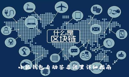 小狐钱包自动签名设置详细指南