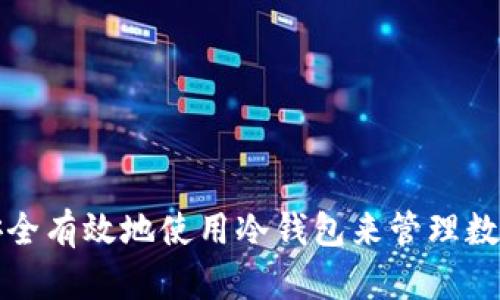 如何安全有效地使用冷钱包来管理数字资产