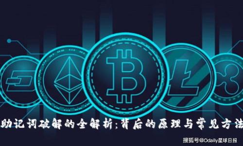 助记词破解的全解析:背后的原理与常见方法