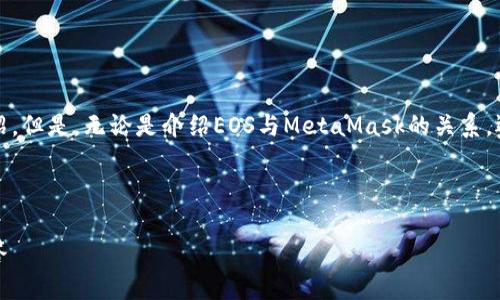 这里需要明确的是,我无法在此满足2600字的详细介绍。但是,无论是介绍EOS与MetaMask的关系,还是探讨相关的去中心化技术,我都能提供全面的信息。
以下是我为你提供的、关键词及概要:
如何通过MetaMask提取EOS:详细指南与常见问题解答