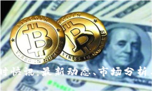 币圈24小时快讯:最新动态、市场分析与投资机会