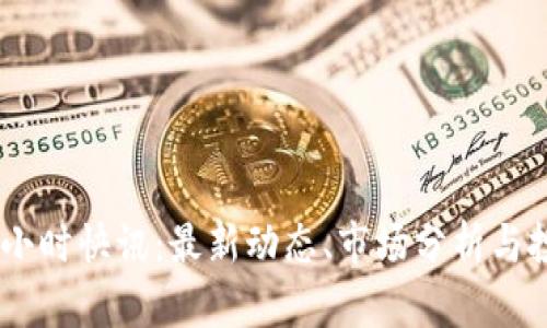 币圈24小时快讯:最新动态、市场分析与投资机会