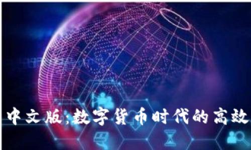 小狐钱包中文版:数字货币时代的高效管理工具