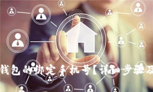 如何更换小狐钱包的绑定手机号?详细步骤及常见问题解答