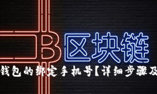 如何更换小狐钱包的绑定手机号?详细步骤及常见问题解答