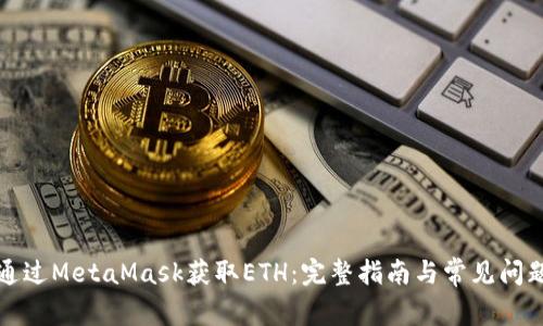 如何通过MetaMask获取ETH:完整指南与常见问题解答