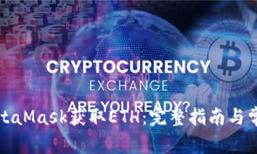如何通过MetaMask获取ETH:完整指南与常见问题解答