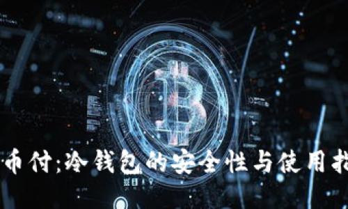 易币付:冷钱包的安全性与使用指南