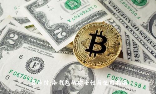 易币付:冷钱包的安全性与使用指南