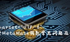 meta charset=＂UTF-8＂ 深入探讨MetaMask钱包常见问题