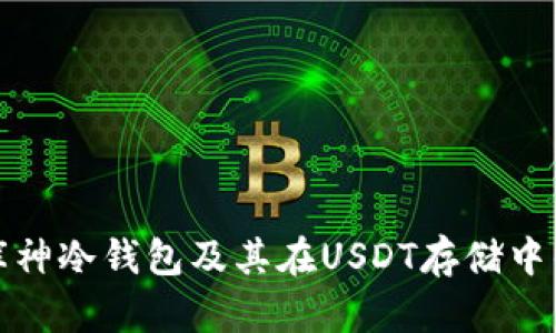 详解库神冷钱包及其在USDT存储中的优势