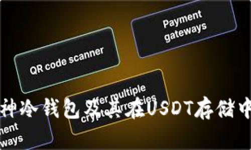 详解库神冷钱包及其在USDT存储中的优势