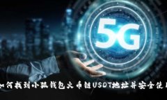 如何找到小狐钱包火币链USDT地址并安全使用