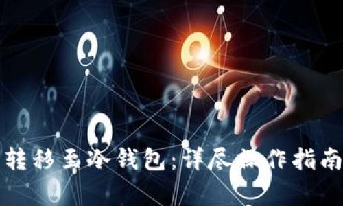 如何将铭文安全转移至冷钱包:详尽操作指南与常见问题解析