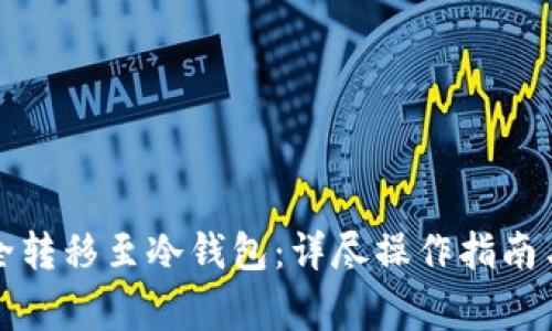 如何将铭文安全转移至冷钱包:详尽操作指南与常见问题解析