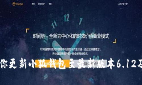 手把手教你更新小狐钱包至最新版本6.12及使用技巧