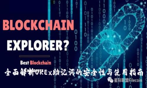 全面解析OKEx助记词的安全性与使用指南