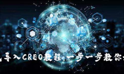 小狐钱包导入CREO教程:一步一步教你如何操作