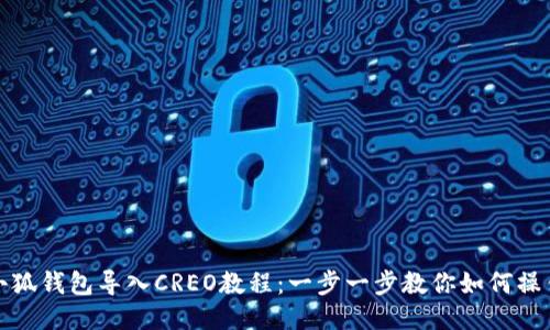 小狐钱包导入CREO教程:一步一步教你如何操作