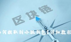 中本聪币Core如何提取到小狐钱包？详细教程及常