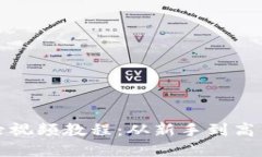 小狐钱包登录视频教程：从新手到高手的完全指
