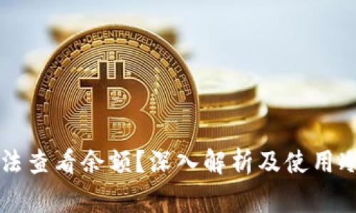 为什么冷钱包无法查看余额?深入解析及使用冷钱包的注意事项