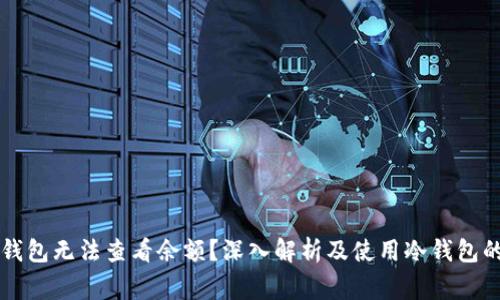 为什么冷钱包无法查看余额?深入解析及使用冷钱包的注意事项