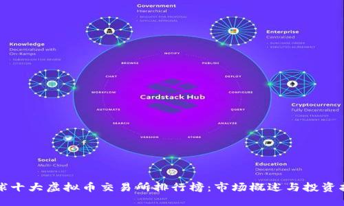 全球十大虚拟币交易所排行榜:市场概述与投资指南